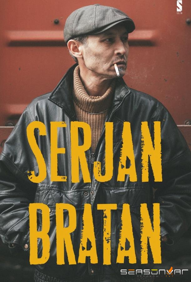 Сержан Братан / Serjan Bratan (2021)