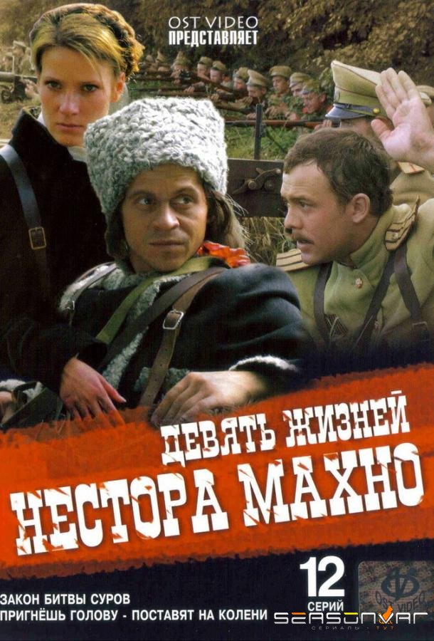 Девять жизней Нестора Махно /  (2006)