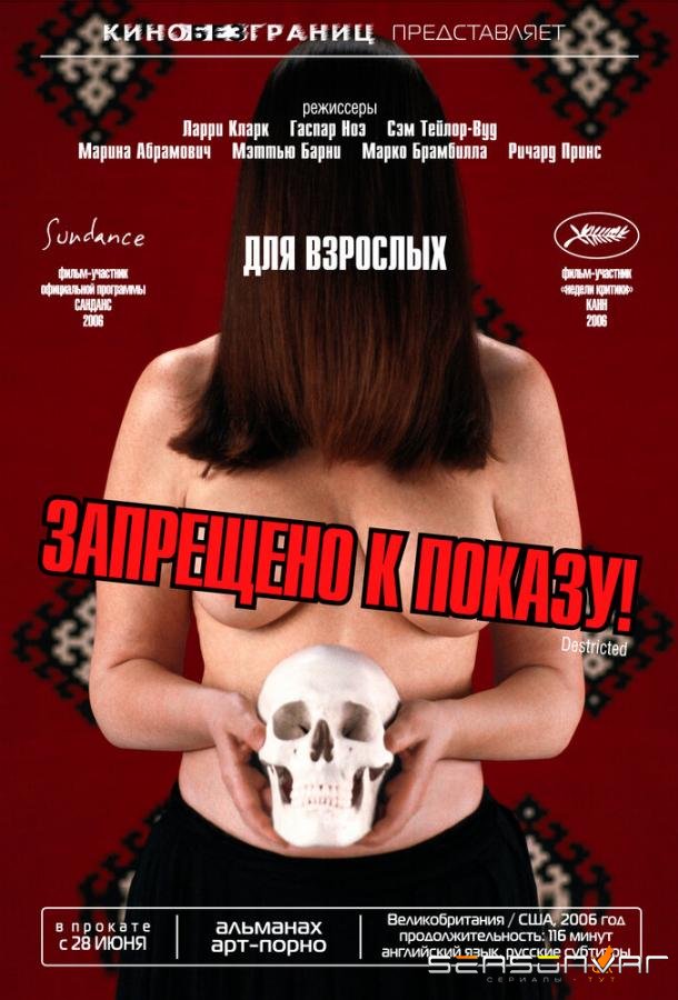 Запрещено к показу! / Destricted (2006)