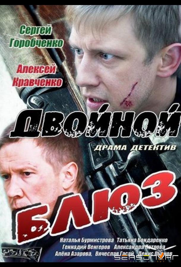 Двойной блюз /  (2013)