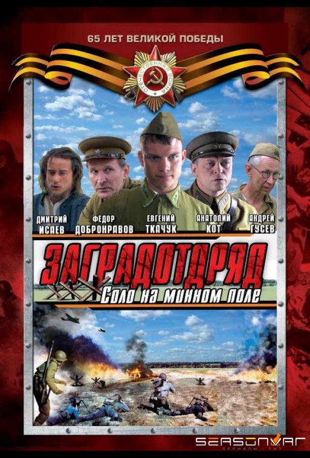 Заградотряд: Соло на минном поле /  (2009)