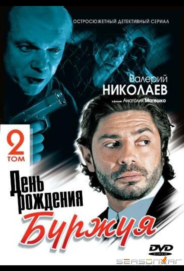 День рождения Буржуя 2 /  (2001)