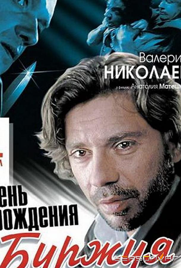 День рождения Буржуя /  (1999)