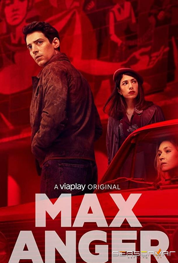 Макс Энгер - С одним открытым глазом / Max Anger - With One Eye Open (2021)