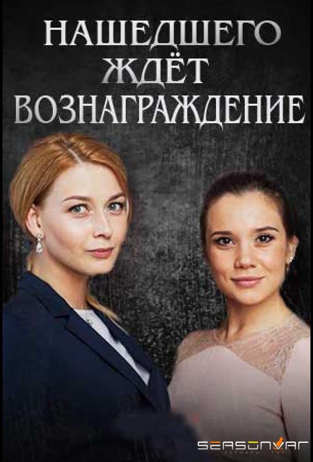 Нашедшего ждет вознаграждение /  (2018)