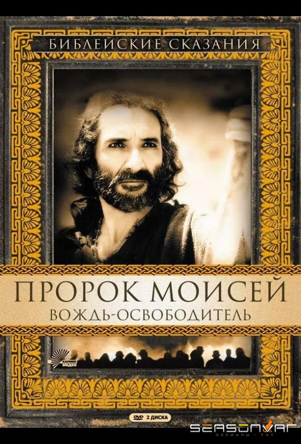 Пророк Моисей: Вождь-освободитель / Moses (1995)