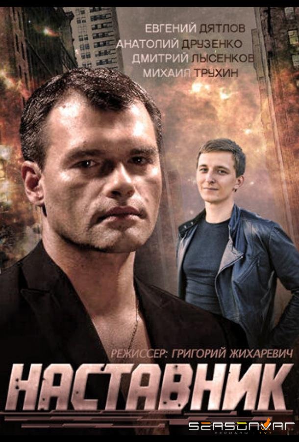 Наставник /  (2015)