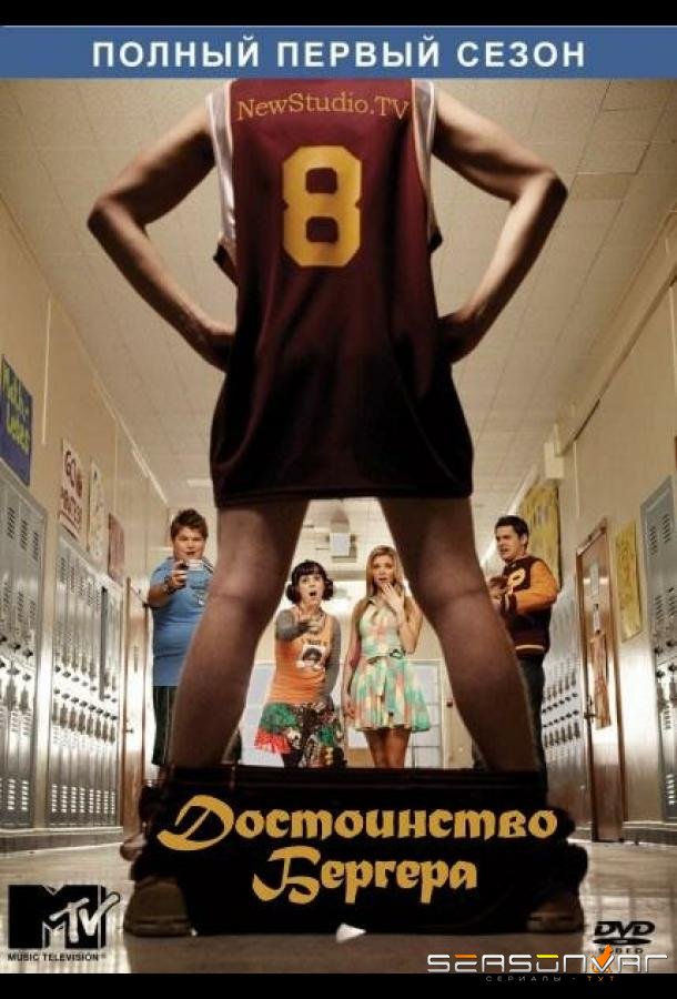 Достоинство Бергера / The Hard Times of RJ Berger (2010)