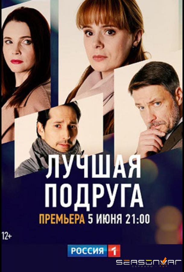 Лучшая подруга /  (2021)