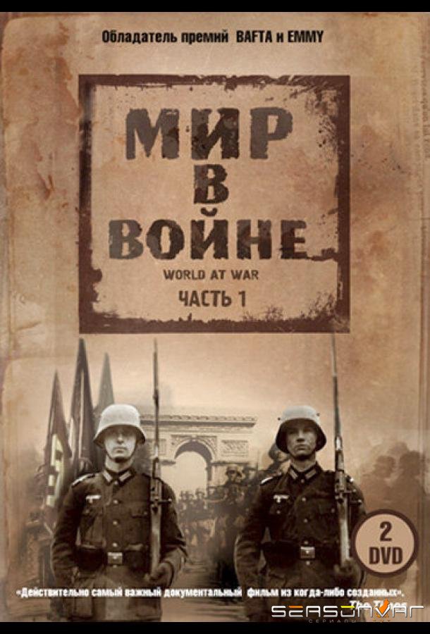 Мир в войне / The World at War (1973)