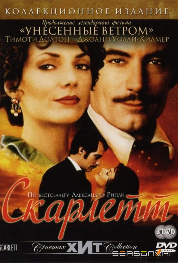 Скарлетт / Scarlett (1994)