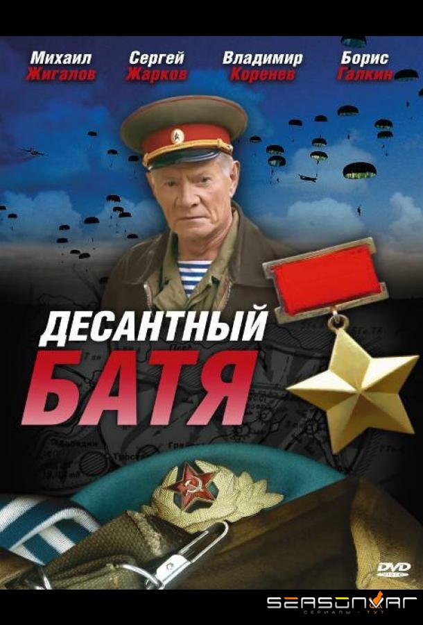 Десантный Батя /  (2008)