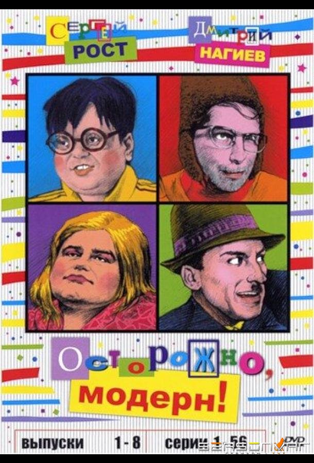 Осторожно, модерн! /  (1996)