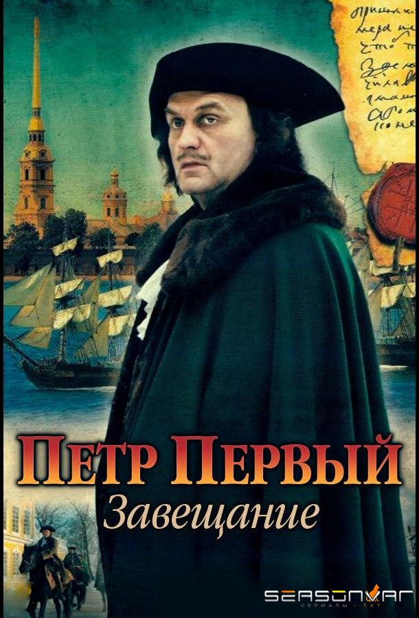 Петр Первый. Завещание /  (2011)