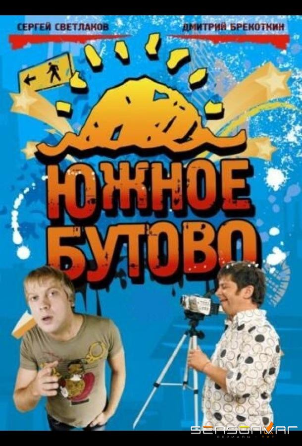 Южное Бутово /  (2009)