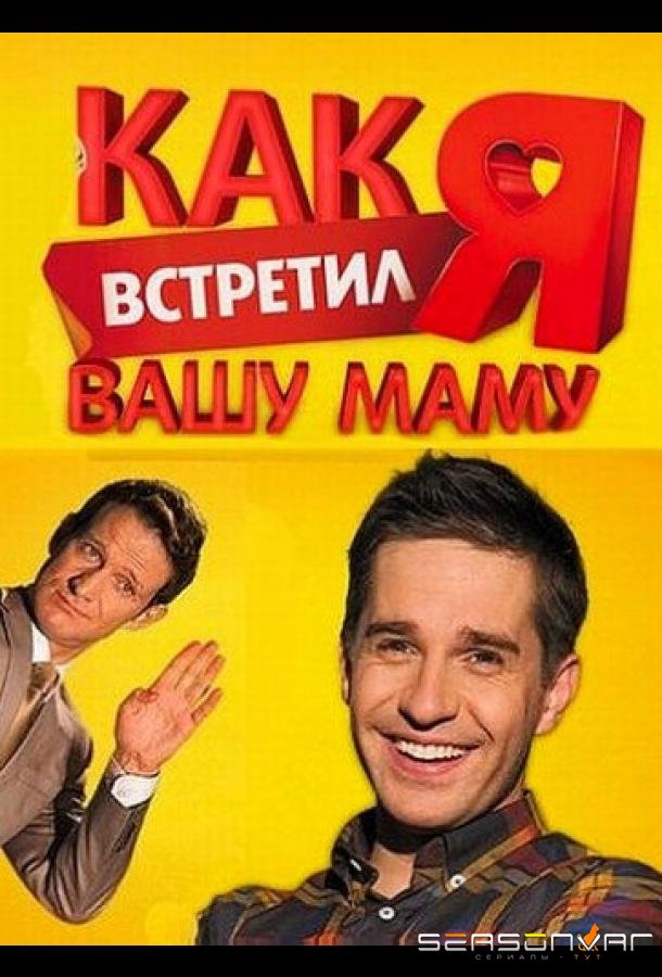Как я встретил вашу маму /  (2010)