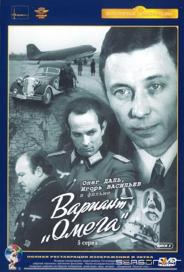 Вариант «Омега» /  (1975)