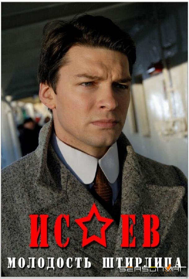 Исаев /  (2009)