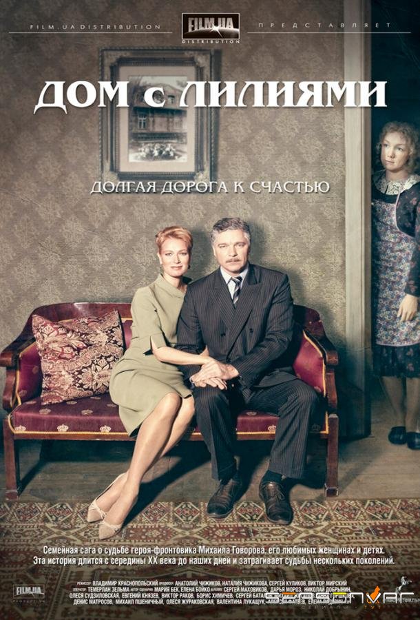 Дом с лилиями /  (2013)