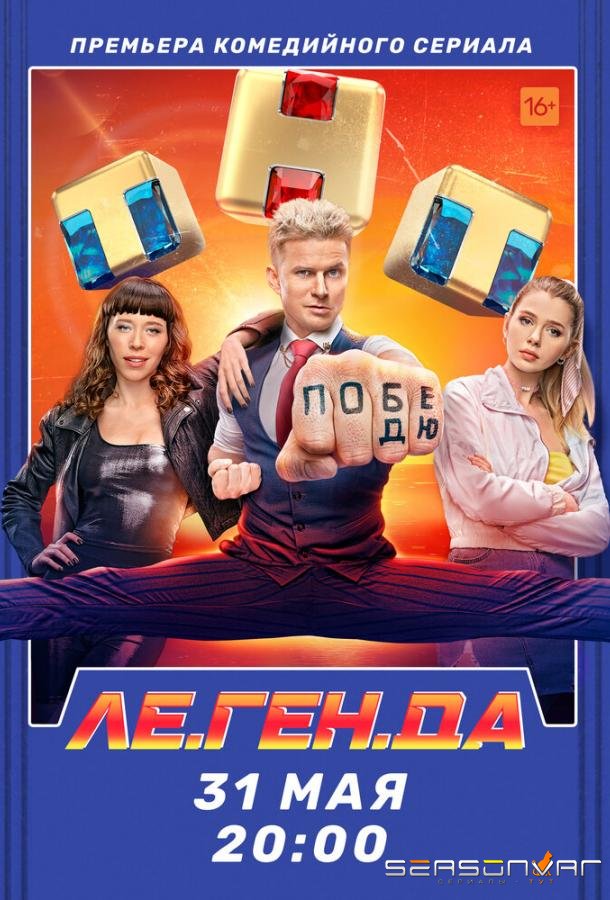 Ле.Ген.Да /  (2021)