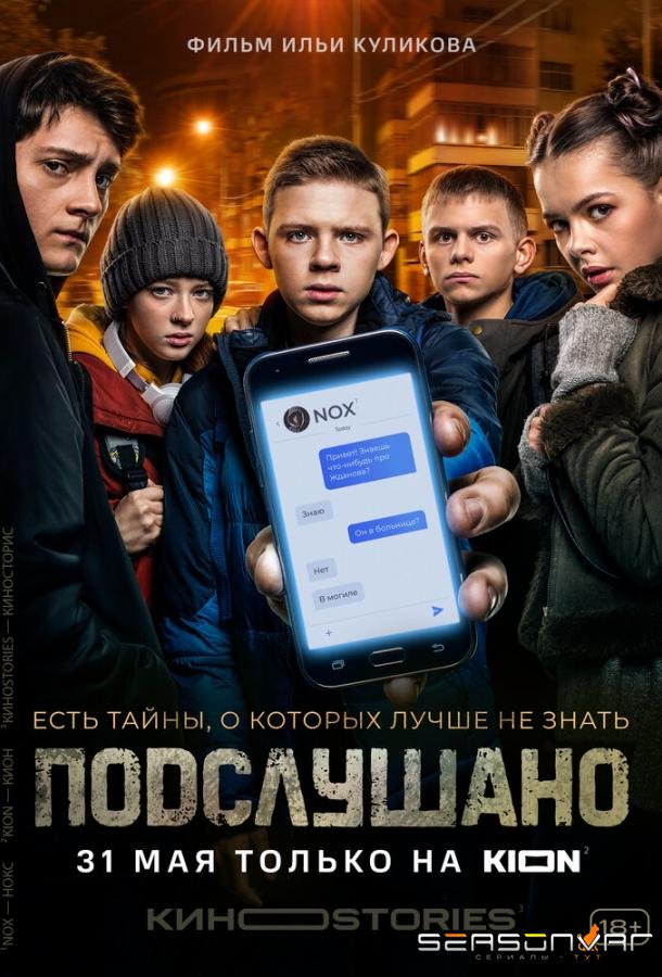 Подслушано /  (2021)