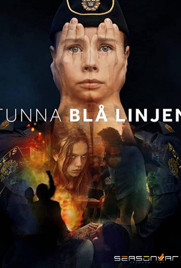 Тонкая голубая линия / Tunna blå linjen (2021)