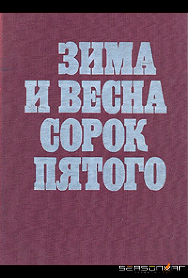 Зима и весна сорок пятого /  (1971)