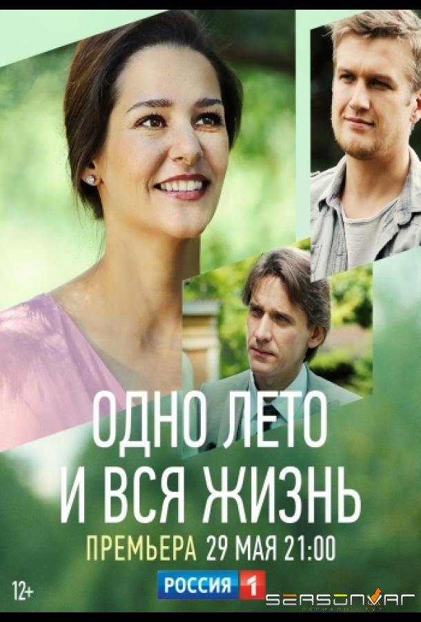 Одно лето и вся жизнь /  (2020)