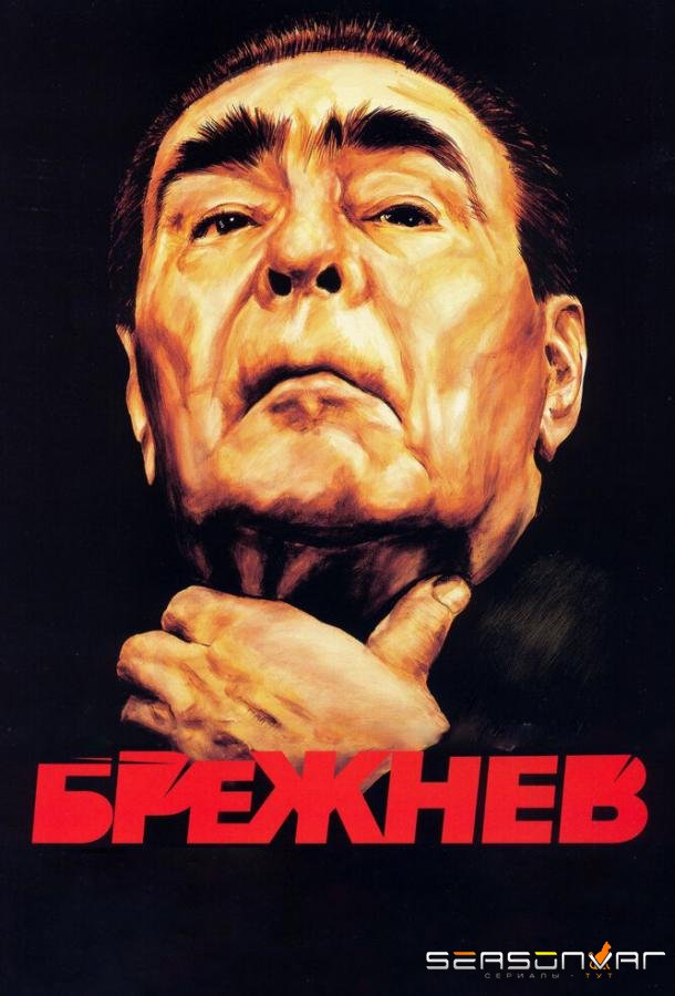 Брежнев /  (2005)