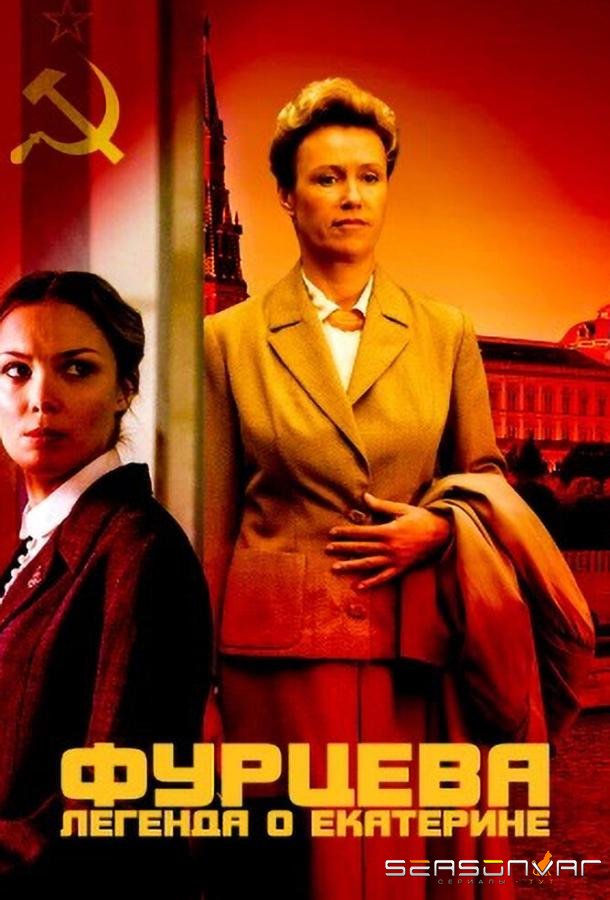 Фурцева. Легенда о Екатерине /  (2011)