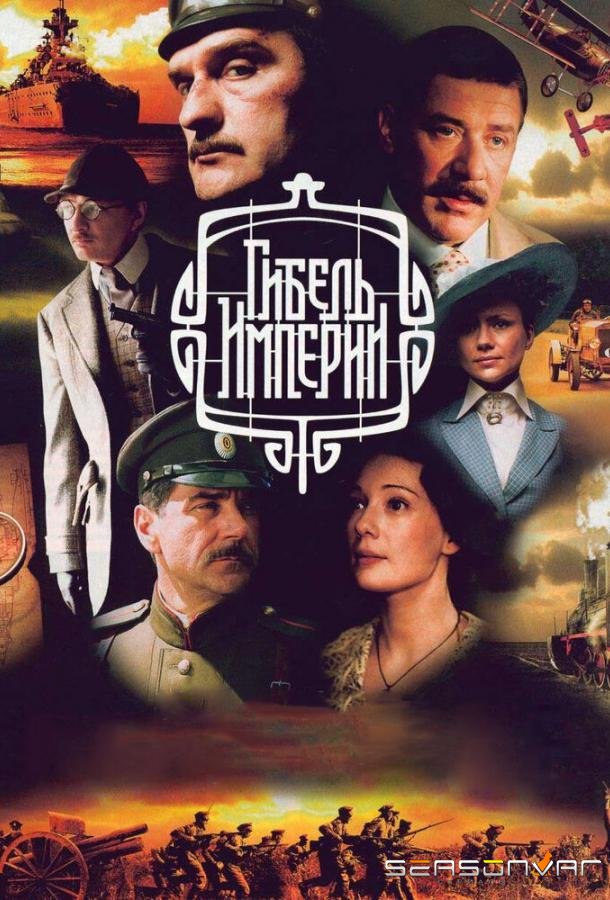 Гибель Империи /  (2005)