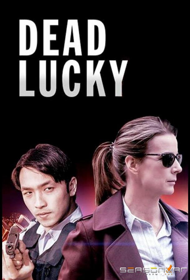 Смертельное везение / Dead Lucky (2017)