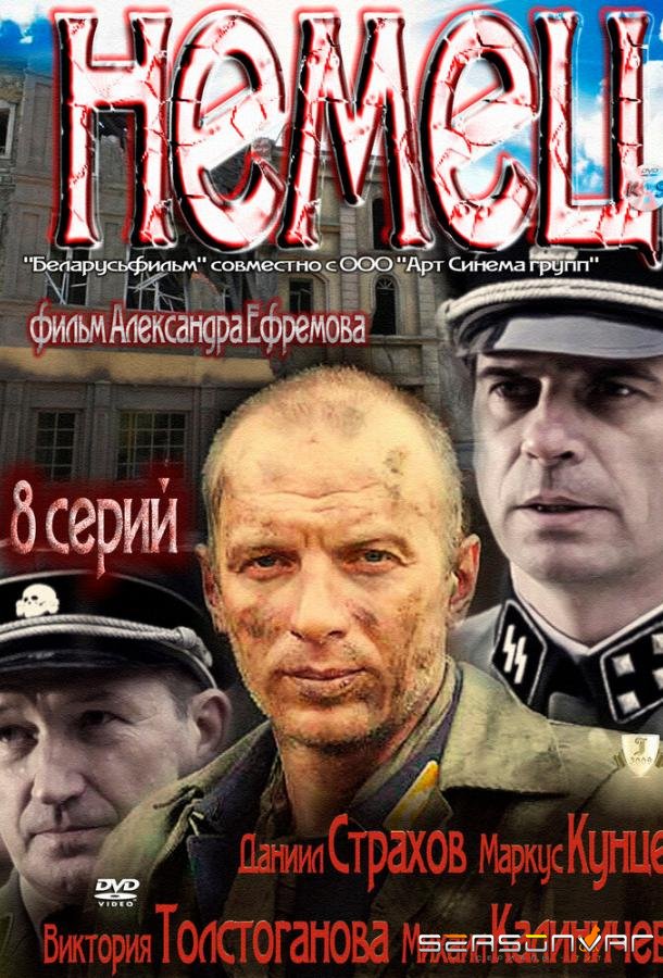 Немец /  (2011)