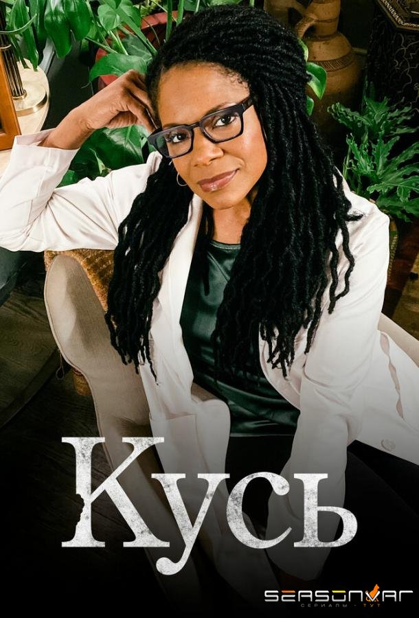 Кусь / The Bite (2021)
