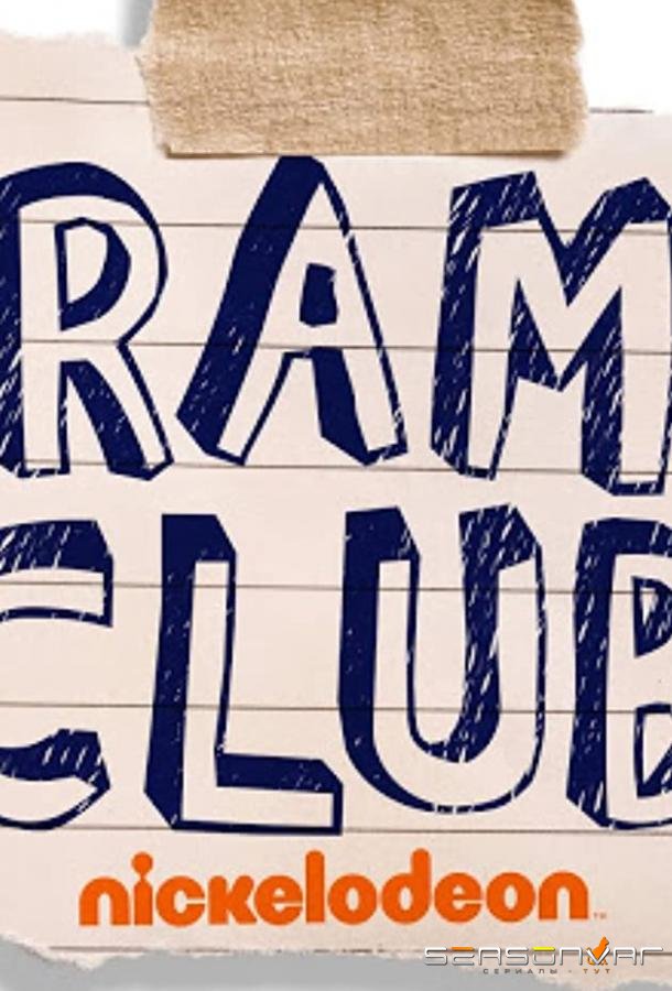 Клуб драмы / Drama Club (2021)