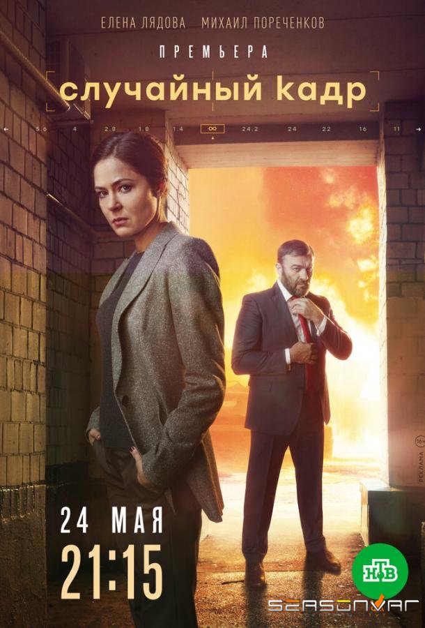 Случайный кадр /  (2019)