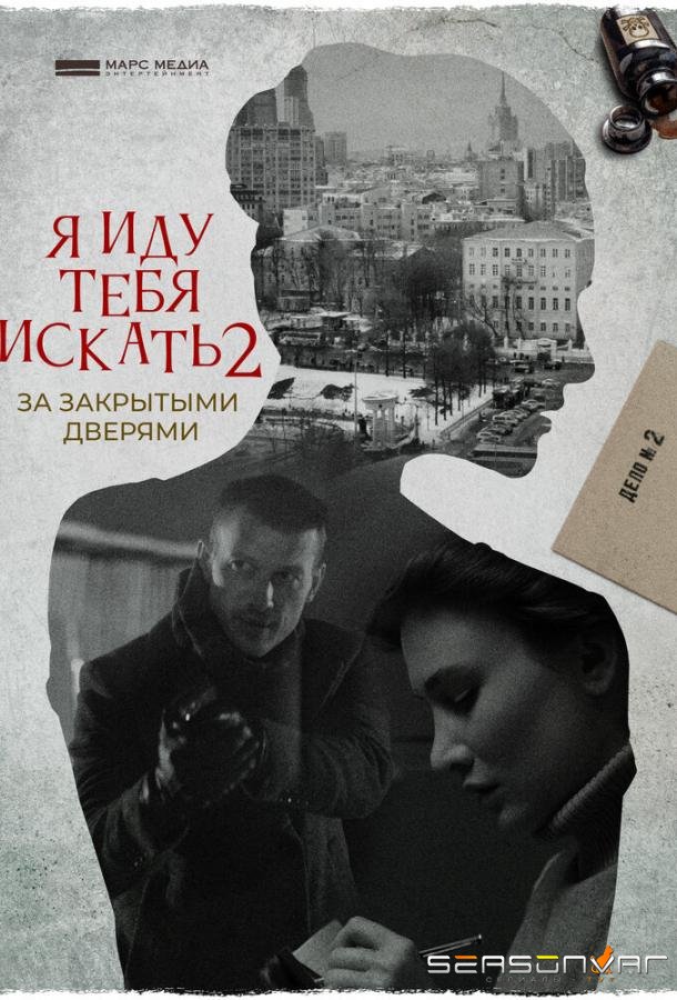 Я иду тебя искать. За закрытыми дверями /  (2021)
