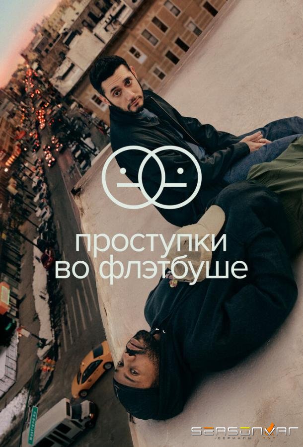 Проступки во Флэтбуше / Flatbush Misdemeanors (2021)