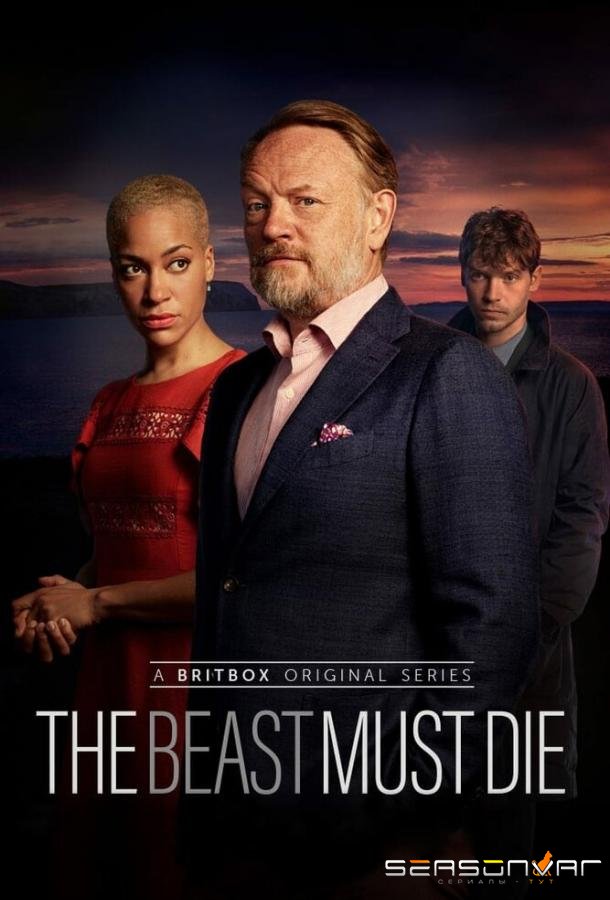 Чудовище должно умереть / The Beast Must Die (2021)