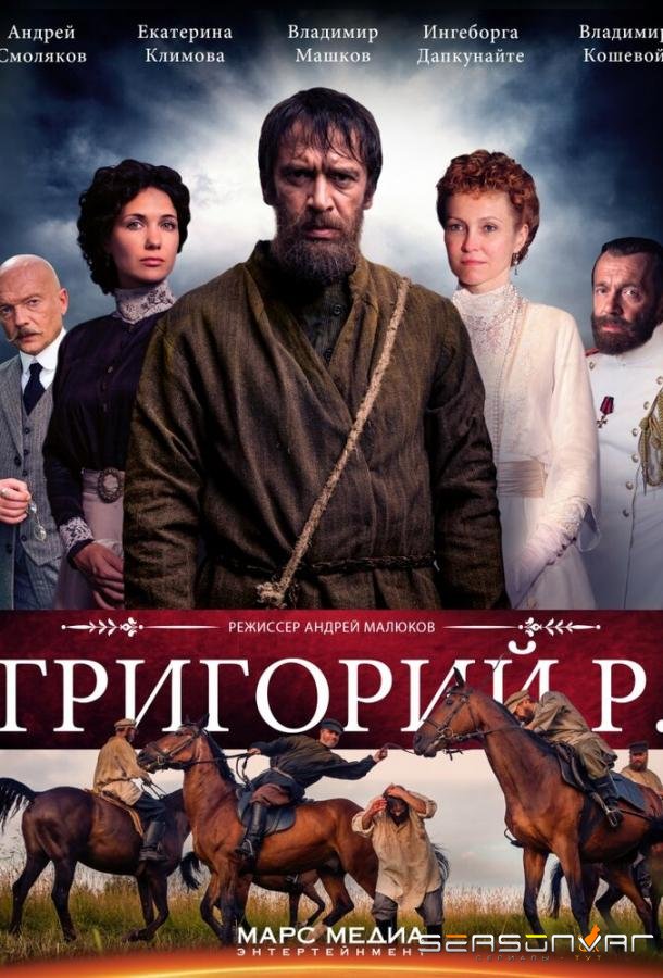 Григорий Р. /  (2014)