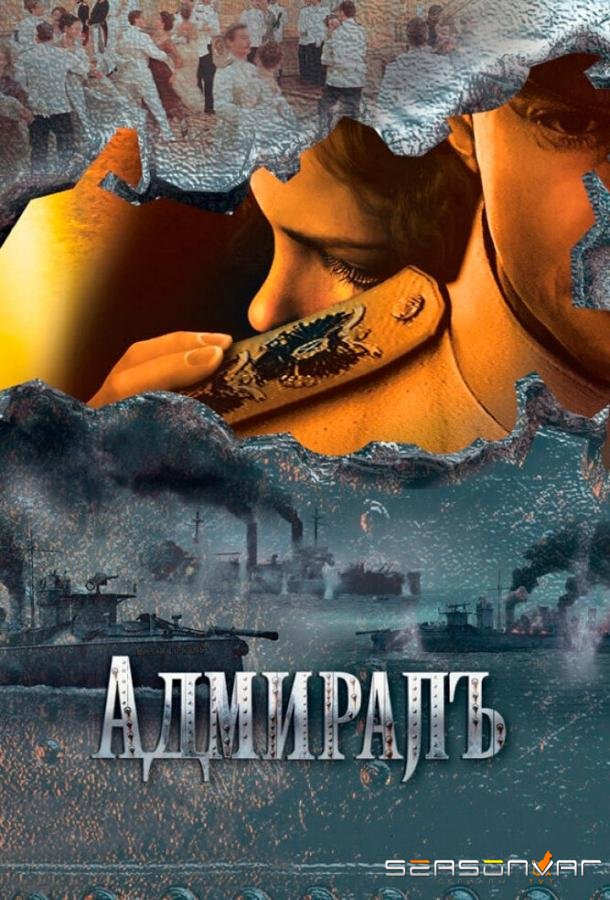 Адмиралъ /  (2009)