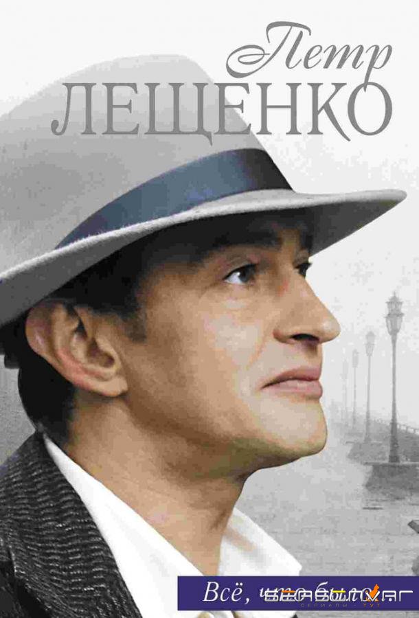 Петр Лещенко. Все, что было… /  (2013)