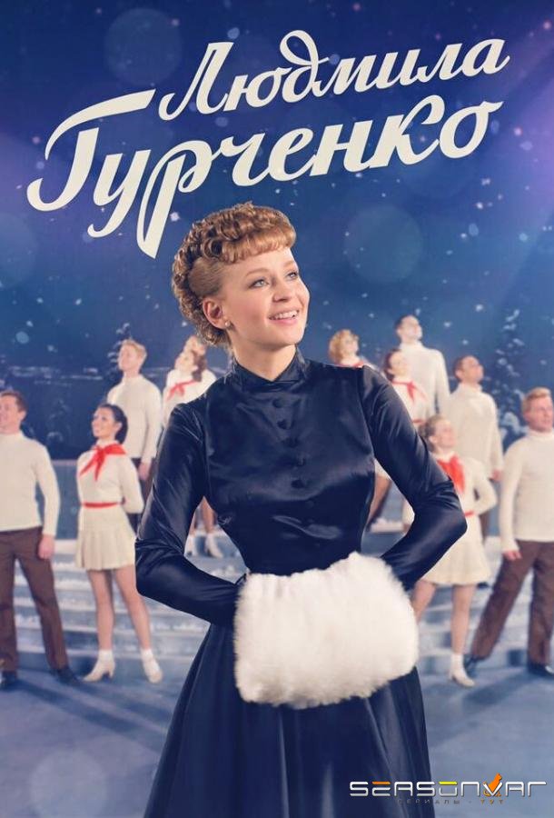 Людмила Гурченко /  (2015)