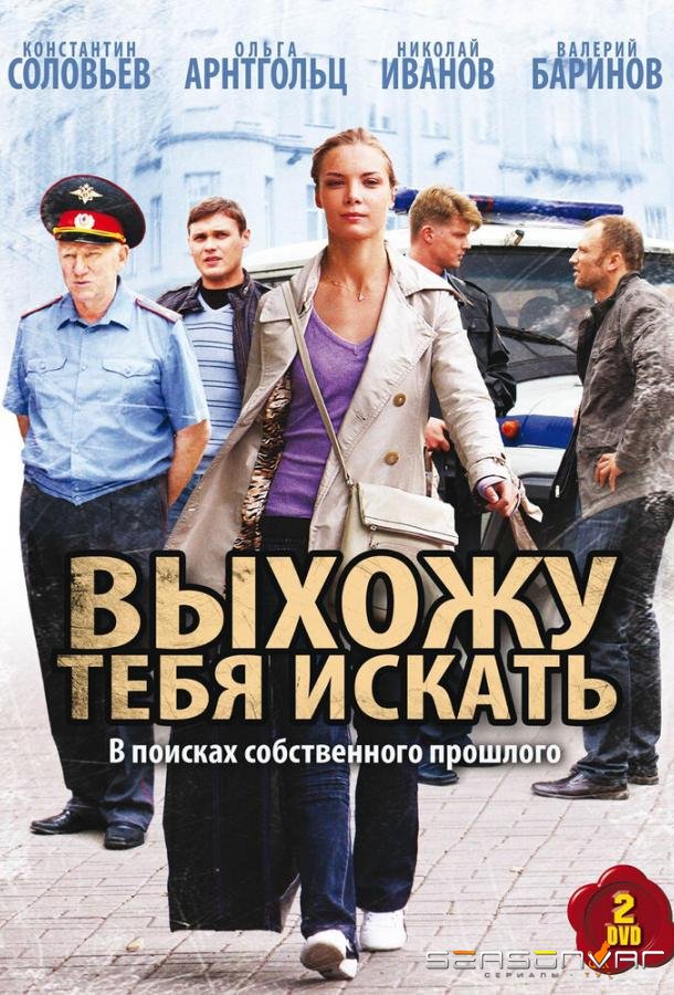 Выхожу тебя искать /  (2010)