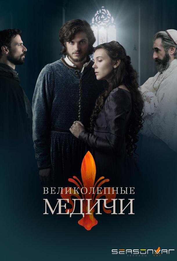 Великолепные Медичи / Medici: The Magnificent (2018)