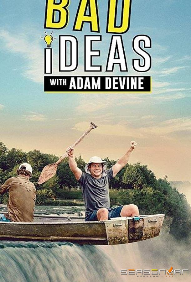 Плохие идеи / Bad Ideas with Adam Devine (2020)