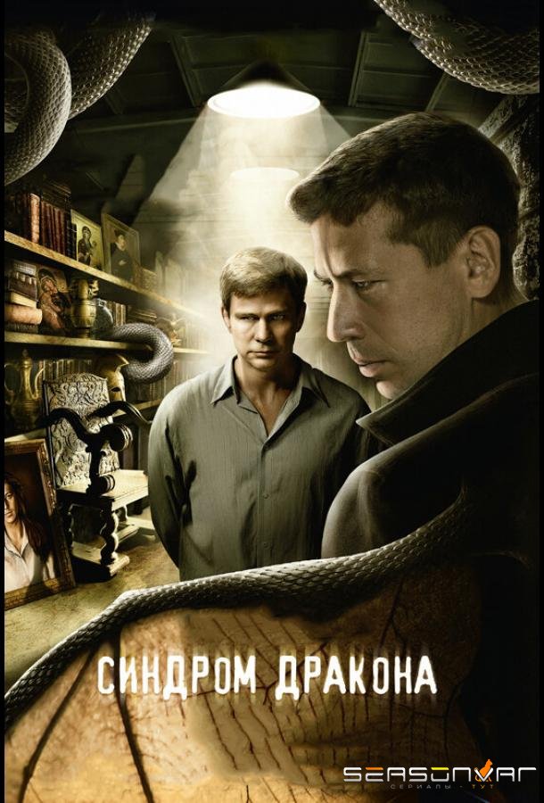 Синдром дракона /  (2012)
