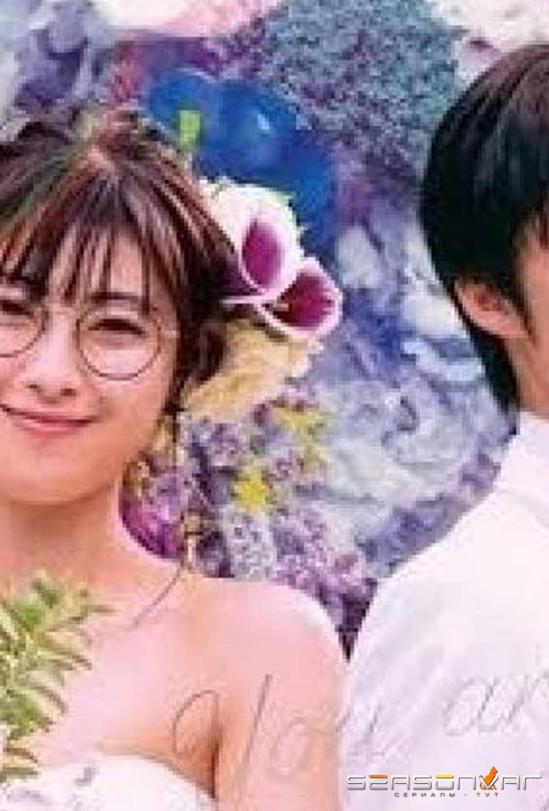 Ты — моя судьба / Unmei Kara Hajimaru Koi (2020)