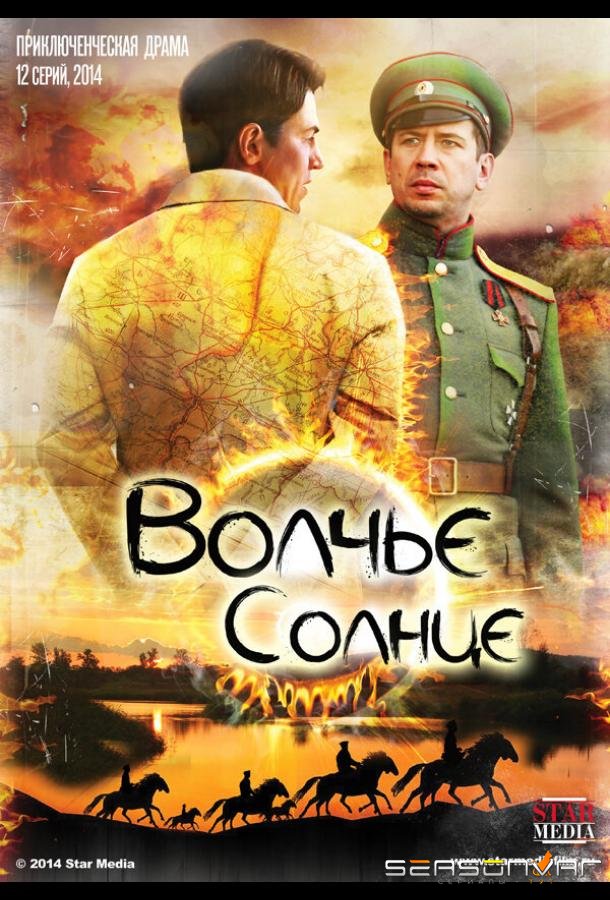 Волчье солнце /  (2014)