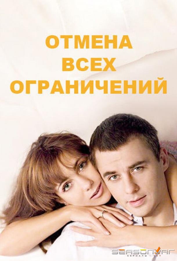 Отмена всех ограничений /  (2014)